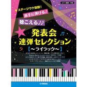 ピアノ連弾 ステージウケ抜群！派手に弾ける♪聴こえる♪♪発表会連弾セレクション ～ライラック～ [単行本]