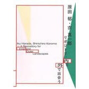 原田 郁・衣 真一郎　リポジトリ：内と外で出合う [単行本]