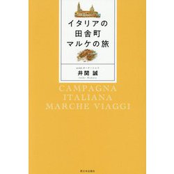 イタリアの田舎町マルケの旅 [単行本]