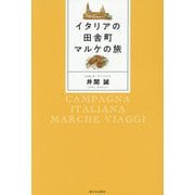 イタリアの田舎町マルケの旅 [単行本]
