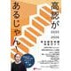 高認があるじゃん！2025-2026年版－高卒認定試験完全ガイド [単行本]