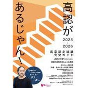 高認があるじゃん！2025-2026年版－高卒認定試験完全ガイド [単行本]