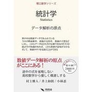 統計学(理工数学シリーズ) [単行本]