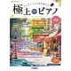 月刊Pianoプレミアム　極上のピアノ2025春夏号 [単行本]