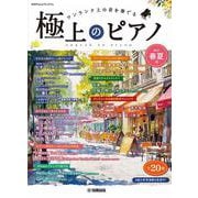 月刊Pianoプレミアム　極上のピアノ2025春夏号 [単行本]
