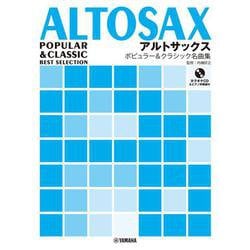 アルトサックス ポピュラー&クラシック名曲集 カラオケCD&ピアノ伴奏譜付 [単行本]