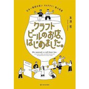 クラフトビールのお店、はじめました。―日本一敷居の低いHAPPY!狭小起業 [単行本]