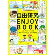 デイリーポータルZ式　自由研究 ENJOY BOOK [単行本]