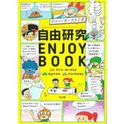 デイリーポータルZ式　自由研究 ENJOY BOOK [単行本]