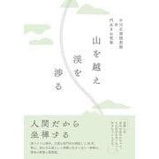 山を越え渓を渉る [単行本]