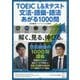 TOEIC L&Rテスト文法・語彙・語法あがる1000問 [単行本]