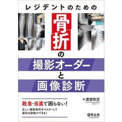 レジデントのための骨折の撮影オーダーと画像診断―救急・当直で困らない!正しい撮影条件をマスターして適切な診断ができる! [単行本]
