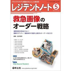 レジデントノート〈Vol.27-No.3(2025)〉救急画像のオーダー戦略―プライマリケアと救急を中心とした総合誌 [単行本]