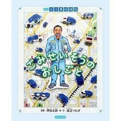 ごみせいそうのおしごと―絵本お仕事探検隊(エルくらぶ) [絵本]