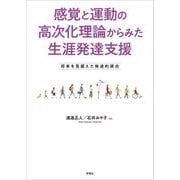 感覚と運動の高次化理論からみた生涯発達支援―将来を見据えた発達的視点 [単行本]