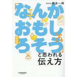「なんかおもしろそう」と思われる伝え方 [単行本]