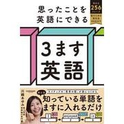思ったことを英語にできる ３ます英語 [単行本]