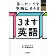思ったことを英語にできる3ます英語―伝わる256フレーズ話すための英文法まるわかり [単行本]