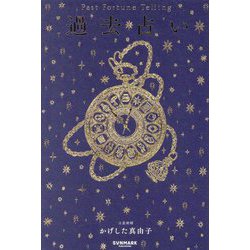 過去占い [単行本]