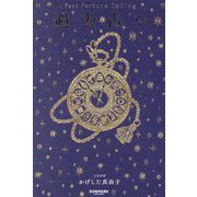 過去占い [単行本]