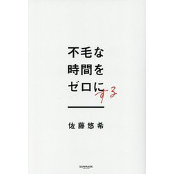 不毛な時間をゼロにする [単行本]