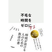 不毛な時間をゼロにする [単行本]