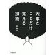 大事なことだけ覚える技術 [単行本]