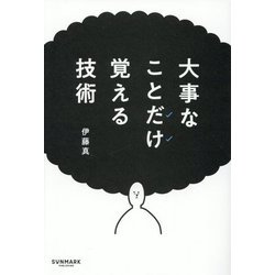 大事なことだけ覚える技術 [単行本]