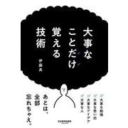 大事なことだけ覚える技術 [単行本]