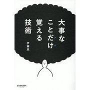 大事なことだけ覚える技術 [単行本]