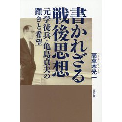 書かれざる戦後思想―元学徒兵・亀島貞夫の躓きと希望 [単行本]