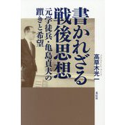 書かれざる戦後思想―元学徒兵・亀島貞夫の躓きと希望 [単行本]
