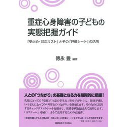 重症心身障害の子どもの実態把握ガイド―「受止め・対応リスト」とその「評価シート」の活用 [単行本]