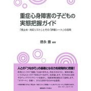 重症心身障害の子どもの実態把握ガイド―「受止め・対応リスト」とその「評価シート」の活用 [単行本]