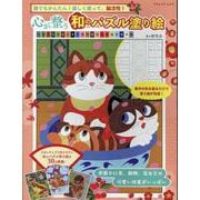 心が整う和のパズル塗り絵（ブティック・ムック） [ムックその他]