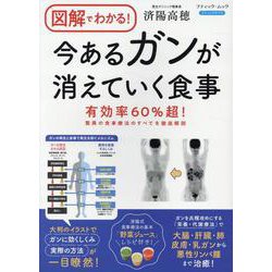 図解でわかる！今あるがんが消えていく食事（ブティック・ムック） [ムックその他]