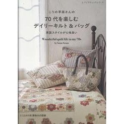 こうの早苗さんの70代を楽しむデイリーキルト＆バッグ（レディブティックシリーズ） [ムックその他]