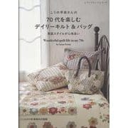 こうの早苗さんの70代を楽しむデイリーキルト＆バッグ（レディブティックシリーズ） [ムックその他]