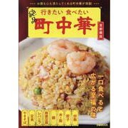 行きたい食べたい町中華 首都圏版（ぴあMOOK） [ムックその他]