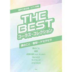 混声三部合唱/ピアノ伴奏 THE BEST コーラス・アルバム [単行本]