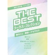 混声三部合唱/ピアノ伴奏 THE BEST コーラス・アルバム [単行本]