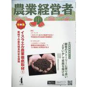 農業経営者 No.349（2025 4）-耕しつづける人へ [単行本]