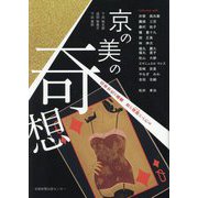 京の美の奇想―日本文化の基層 京の深淵にふれる [単行本]