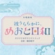 植田能平／波うららかに、めおと日和 オリジナルサウンドトラック