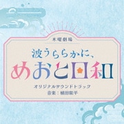 波うららかに、めおと日和 オリジナルサウンドトラック