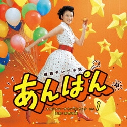 井筒昭雄／連続テレビ小説 あんぱん オリジナル・サウンドトラック Vol.1