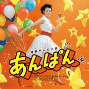 連続テレビ小説 あんぱん オリジナル・サウンドトラック Vol.1