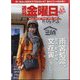 週刊 金曜日 2025年 4/4号 [雑誌]