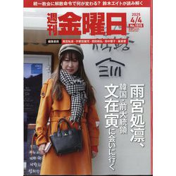週刊 金曜日 2025年 4/4号 [雑誌]