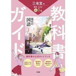 三省堂　現代の国語　完全準拠　教科書ガイド１ [単行本]